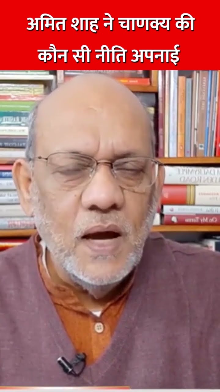 अमित शाह ने चाणक्य की कौन सी नीति अपनाई #EP2309 #aapkaakhbar